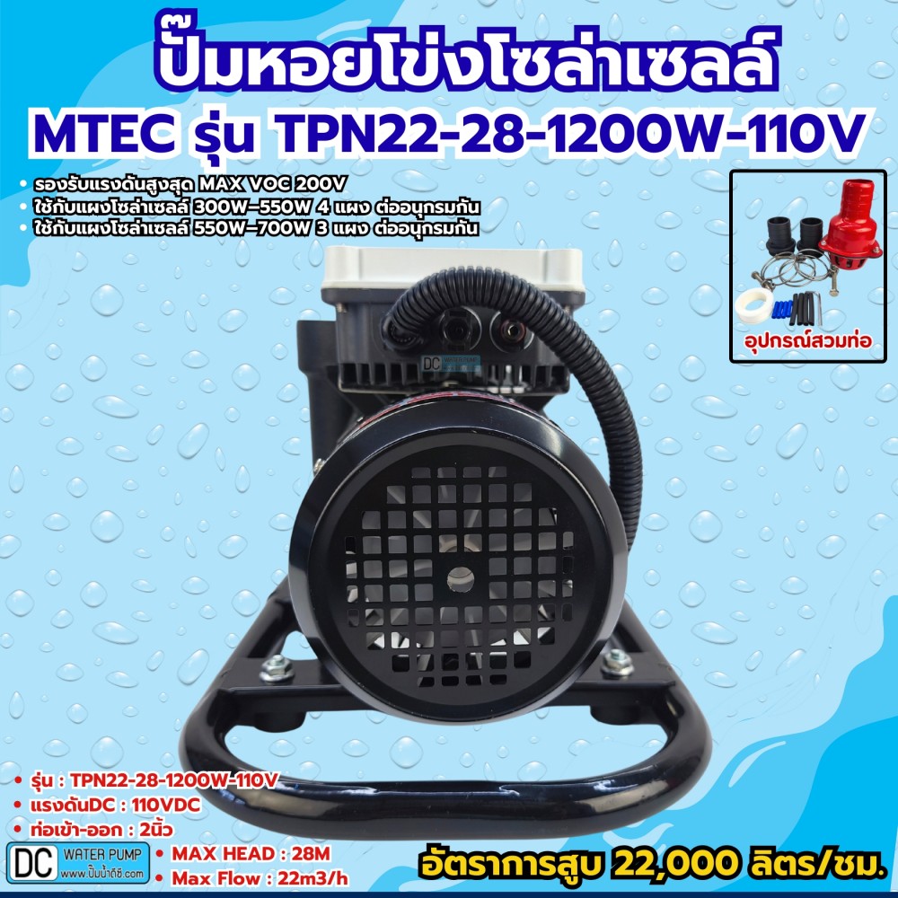 ปั๊มหอยโข่งโซล่าเซลล์ 1200W 110-164V รุ่น TPN22-28-1200-110 ท่อขนาด 2 นิ้ว